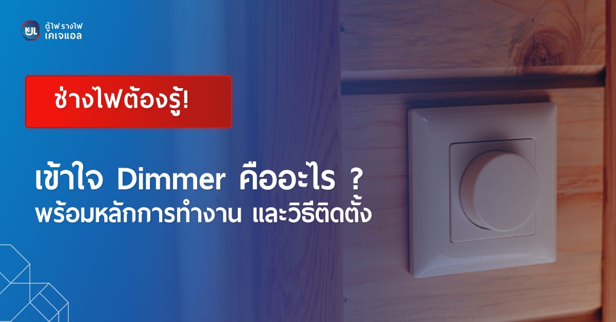 ภาพเปิดบทความเรื่อง dimmer